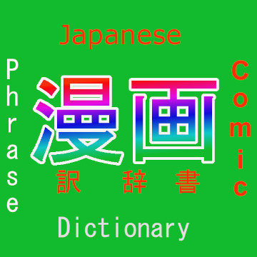 漫画語句英辞典